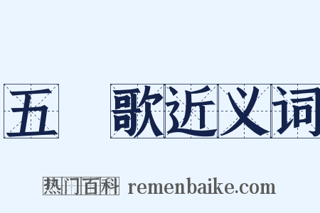 五袴歌近义词是什么意思的图片